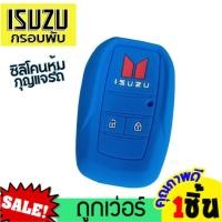 ราคา ซิลิโคนกุญแจรถยนต์ISUZU อิซูซุ กรอบพับ Dmax Allnew mu7 ซิลิโคนกุญแจรถยนต์ปลอกกุญแจรถ ปลอกยางซิลิโคนกุญแจรถอิซูซุ ปลอกกุญแจรถ ยางหุ้มกุญแจ ซิลิโคนกุญแจรถ เคสกุญแจรถยนต์ ซิลิโคนกุญแจรถยนต์Isuzu Silicone