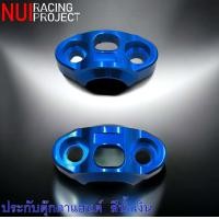 ราคา NUI Racing ประกับแฮนด์ ประกับตุ๊กตา PCX สีน้ำเงิน Nui racing (21174020347)