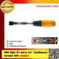 ราคา KING EAGLE สิ่ว ขนาด 3 4 นิ้ว ด้ามไฟเบอร์ คุณภาพดี ทนทาน อย่างดี ส่งฟรี ของแท้ 100 (812076886)