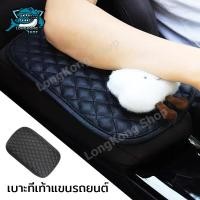 ราคา ที่วางแขน ที่วางแขนติดรถยนต์ใช้ได้กับรถทุกรุ่น แผ่นรองแขนตรงกลางคอนโซลฝาครอบ แผ่นรองคอนโซลกลาง ที่วางแขนรถยนต์ คอนโซลกลาง กันน้ำ (18181597222)