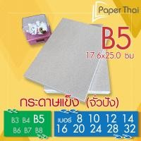 ราคา กระดาษแข็ง B5 กระดาษจั่วปัง เบอร์ 8 10 12 14 16 20 24 28 32 กระดาษแข็ง กระดาษหลังรูป กระดาษรองการ์ด กระดาษดามการ์ด (9142902482)