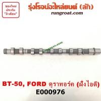 ราคา E000976 เพลาราวลิ้น ลูกเบี้ยว ฟอร์ด เรนเจอร์ 2006 มาสด้า บีที 50 BT50 คอมมอลเรล WL WE ไอดี FORD RANGER MAZDA BT50 07 09 (9232324265)