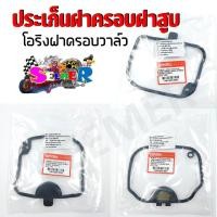 ราคา ปะเก็นครอบฝาวาล์ว HONDA WAVE110i CLICK i SCOOPY i สำหรับโอริงฝาครอบวาล์ว ยางครอบฝาวาล์ว (20871139600)