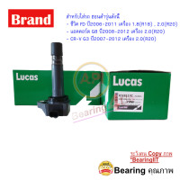 ราคา คอยล์จุดระเบิด คอยล์หัวเทียน Honda CRV G3 Accord G8 2 0 ปี2008 ยี่ห้อ Lucas (10233969535)