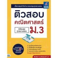 ราคา หนังสือ ติวสอบ คณิตศาสตร์ ม 1 ม 2 ม 3 พร้อมลุยทุกสนามสอบ รวมแนวข้อสอบพร้อมเฉลยอย่างละเอียด (20912318269)