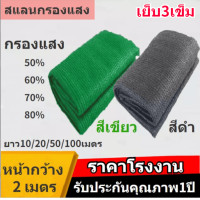 ราคา สแลนกันแดด แสลนบังแดด ขนาด2 10เมตร ดำ เขียว ตาข่ายกรองแสง สแลนกรองแสง ผ้ากรองแสง สแลน สแลนพรางแสง ผ้าสแลนกันแดด ทอ3เข็ม (14238147212)