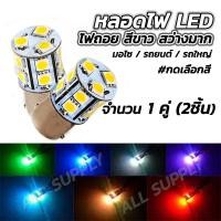 ราคา โปรลดพิเศษ หลอดไฟถอย LED รถยนต์ สีขาวสว่าง LED 26 เม็ด เลือกแบบขั้วเสียบ เขี้ยว1จุด 1คู่ หลอดไฟ สีขาว หลอดไฟเลี้ยว (817542893)