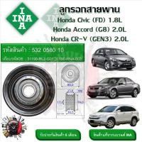 ราคา INA ลูกรอกสายพานหน้าเครื่อง ลูกรอกสายพาน Honda Civic FD 1 8L Accord G8 2 0L CR V GEN3 2 0L รหัส 532 0580 10 (20908737379)