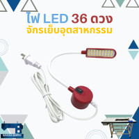 ราคา ไฟ LED ติดจักรเย็บผ้าอุตสาหกรรม ยี่ห้อ BAOYU (2412816777)