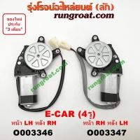 ราคา O003346 O003347 มอเตอร์กระจกไฟฟ้า มิตซู แลนเซอร์ อีคาร์ 4 รู หน้า หลัง ซ้าย ขวา MITSUBISHI LANCER E CAR 1992 1993 1994 (16399968449)