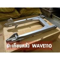 ราคา สวิงอาร์มเดิม Wave100 110 เก่า รุ่นไฟตาคู่ (21173914762)