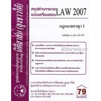 ราคา ชีทสรุป LAW 2107 LAW 2007 กฎหมายอาญา 2 ม รามคำแหง นิติสาส์น ลุงชาวใต้ (657804437)