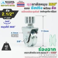 ราคา ขาล้อหมุน 360 องศา 2 1 2 SC ร่องฉาก V สำหรับ ประตู้รั้ว เช่น บานเลื่อน บานโค้ง บานเฟี้ยม บานพับ เป็นต้น (19429412878)