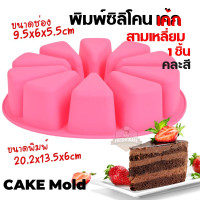 ราคา พิมพ์ซิลิโคน เค้ก สามเหลี่ยม 10หลุม Cake ขนาดช่อง 9 5x6x5 5cm พิมพ์วุ้น พิมพ์ซิลิโคนทำขนม พิมพ์เค้ก พิมพ์ขนม Silicone Mold พิมพ์ซิลิโคนเค้ก (19339115585)