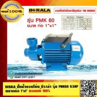ราคา BERALA ปั๊มน้ำหอยโข่ง บีราล่า รุ่น PMK60 0 5HP 1x1 นิ้ว ของแท้ 100 (9531494669)