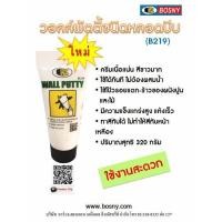 ราคา วอลล์พัตตี้ บอสนี่ BOSNY B219 WALL PUTTY โป้วสีขาว แด๊ป (1558084481)