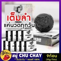 ราคา ของแท้ 9ก้อน ไม่ระบุสินค้าหน้ากล่อง CHUCHAY สบู่ชูว์ชายน์ สบู่สมุนไพรสำหรับน้องชาย สบู่ถูนวดเฉพาะท่านชาย สูบู่ชายใหญ่ น้องหอม SIX69 (18584418419)