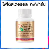 ราคา ไฟโตสเตอรอล กิฟฟารีน Phytosterol GIFFARINE (18885482078)