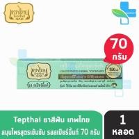 ราคา เทพไทย ยาสีฟัน สมุนไพรสูตรเข้มข้น ทุกสูตร ขนาด 70 กรัม 1 หลอด ยาสีฟันเทพไทย ยาสีฟันเทพไท เทพไท ยาสีฟันสมุนไพรเทพไทย Tepthai (8802797719)
