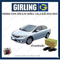 ราคา GIRLING ผ้าเบรค ก้ามเบรค รถยนต์ HONDA CIVIC FB E ESเครื่อง 1 8L 2 0L ฮอนด้า ซีวิค ปี 2012 2015 (17955244368)