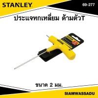 ราคา Stanley ประแจหกเหลี่ยม ด้ามตัวT ขนาด 2 มม รุ่น 69 277 (16391526895)