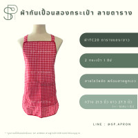 ราคา SP ผ้ากันเปื้อน 2 กระเป๋า 1ซิป ผ้ากันเปื้อนลายสก็อต ผ้ากันเปื้อนลายตาราง ผ้ากันเปื้อนลายน่ารัก (16828883817)