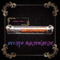 ราคา ตะกรุตโทนเสาร์๕เมตตาชาตี หลวงพ่อรวย ปาสาทิโก วัดตะโกเนื้อตะกั่ว พันด้วยเชือก3สีโค๊ดวัดตะโก บรรจุหลอดพร้อมใช่งาน (13586468395)