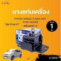 ราคา ยางแท่นเครื่อง TOYOTA AVANZA เครื่อง 1 3 L ปี 2004 2011 TVCAUTOPART (12731676845)