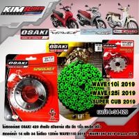 ราคา OSAKI ชุดโซ่สเตอร์เลส 14 34 120 420 ของแต่งwave2019 สวิงอาร์ม เดิม ยืด 1นิ้ว และยืด 2นิ้ว สเตอร์หน้า 14 หลัง 34 โซ่เขียว 120ข้อ WAVE110I 2019 WAVE125I 2019 Dream 20 (2239472448)