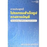 ราคา Chulabook ศูนย์หนังสือจุฬาฯ c111 9789990163773 การประยุกต์โปรแกรมสำเร็จรูปทางการบัญชี ACCOUNTING SOFTWARE APPLICATIONS (20525682365)