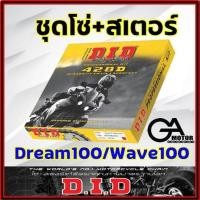 ราคา โซ่สเตอร์ DID ใส่รถ Dream100 Wave100เก่า ข้อหนา ชุดโซ่สเตอร์ คุณภาพ อย่างดี มาตรฐานญี่ปุ่น (19462709507)