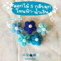 ราคา ดอกไม้ห้ากลีบแบบร้อยมุก แบบคละสี ดอกไม้ถัก ดอกไม้ตกแต่งชิ้นงาน ขนาด 3 2 5 ซม แพ็คละ 10 ดอก (20597607968)