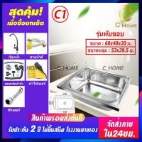 ราคา C HOME อ่างล้างจาน ซิงค์ล้างจาน อ่างซิงค์สแตนเลส อ่างล้างจานสแตนเลส 1หลุม รุ่นฝัง รุ่นพับขอบ รุ่นขาตั้ง พร้อมอุปกรณ์ใช้งาน ราคาถูก (16578205936)