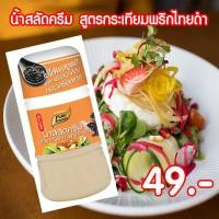 ราคา น้ำสลัดครีม สูตรกระเทียมพริกไทยดำ น้ำสลัด สลัด ขนาด 150 กรัม Pure foods ตราเพียวฟู้ดส์ PURESQUARE SHOP (4432952470)