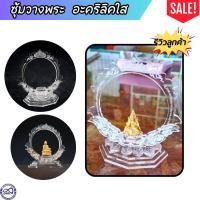 ราคา ซุ้มวางพระ ฐานตั้งพระ ผลิตจากอะคริลิกใส แกะลายสวยงามด้วยเลเซอร์ (20670682193)
