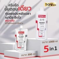 ราคา ครีมยืดผมขั้นตอนเดียว Tovch ขนาด 300ml1000ml แถมถุงมือ พร้อมเทตนิคการยืดสุดปัง (16276096523)