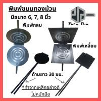 ราคา พิมพ์ขนมทองม้วนเหลี่ยม พิมพ์ทองม้วน ขนาด 6 นิ้ว พิมพ์ทองม้วน พิมพ์ทำขนมทองม้วน ทองม้วน (16939158516)