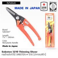 ราคา กรรไกรตัดกิ่งไม้ ผลิตญี่ปุ่น 180 มิล Saboten กรรไกรตัดแต่งกิ่งไม้ กรรไกรตอนกิ่ง กรรไกรตัดกิ่ง กรรไกร Made In Japan ST (16786835464)