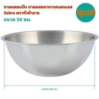 ราคา Zebra ตราหัวม้าลาย ชามผสมแป้ง ชามผสมอาหารสแตนเลส ขนาด 36 404550 ซม (16639518654)