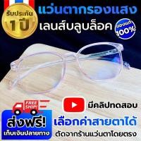 ราคา แว่นกรองแสง ทรงกลมหยดน้ำ สีดำและสีชมพูใส แว่นตากรองแสงสีฟ้า สายตาปกติ สายตาสั้น แว่นตัดแสงสีฟ้า แว่นถนอมสายตา แว่นกรองแสงคอมพิวเตอร์ (14501657042)