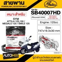ราคา สายพาน SYM Attila 125 cc POWERLINK SCOOTER BELT สายพานมอเตอร์ไซค์ อะไหล่มอไซค์ อะไหล่แต่ง มอเตอร์ไซค์ MB0071 (10045179118)