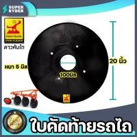 ราคา ใบคัดท้ายรถไถ ดาวคันไถ ขนาด 20นิ้ว หนา 5มิล วงกลาง 100มิล อุปกรณ์เพื่อการเกษตร ใบคัดท้ายรถไถ ใบคัดท้ายโค้ง (18751655600)