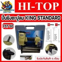 ราคา ปืนลม ปืนยิงตะปูลม ยิงปูน ไม้ ได้ถึง 50mm ยี่ห้อ HI TOP รุ่น KING STANDARD FST 50 รับประกัน 6เดือน (16586117721)