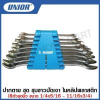 ราคา Unior ประแจปากตาย ชุบขาวปัดเงา ชุด ในคลิปพลาสติก 6ตัวชุด มิล 8ตัวชุด มิล 8ตัวชุด นิ้ว รุ่น 110CB 110 1CB (12338748155)