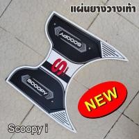 ราคา แผ่นปูพื้นวางเท้า honda scoopy i มาใหม่ล่าสุด ของแต่งรถสกู้ปปี้ปี2021 ที่วางเท้ารถมอเตอร์ไซค์ scoopy i 2021 (9449057353)