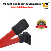 ราคา สาย SATA II หัว 90 องศา 1 ด้าน และหัวตรง 1 ด้าน ไม่มีหัวล็อค สีแดง (12437210875)