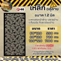 ราคา รั้วบ้าน ป้ายกำแพง เหล็กฉลุลาย หนา 1 2 มิล (20429361472)