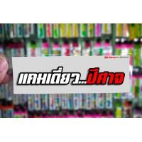 ราคา สติกเกอร์ แคมเดียวปีศาจ สติกเกอร์ซิ่ง ติดรถมอเตอร์ไซค์ สายซิ่ง (9080417341)