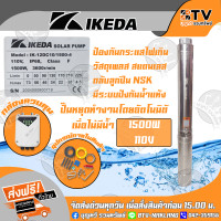 ราคา ปั๊มบาดาล IKEDA โซล่าเซลล์ 1500W 110V ลงบ่อ4 นิ้ว รุ่น IK 12DC10 1500 4 ท่อออก 2 นิ้ว ปั้มโซล่าเซล์ล ปั้มบาดาลโซล่าเซล์ล ปั้มบาดาล ปั๊มบาดาลdc (2810500659)