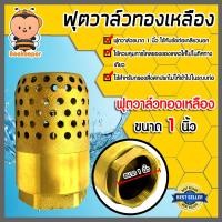ราคา ฟุตวาล์วทองเหลือง หัวกระโหลก ขนาด 1นิ้วฟุตวาล์วต่อท่อ ฟุตวาล์วรังผึ้ง ตัวกรองต่อท่อ ฟุตวาล์ว ฟุตวาล์วหัวกระโหลก (20517590787)
